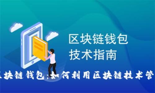 贵州省牧场农场区块链钱包：如何利用区块链技术管理农业资产和交易