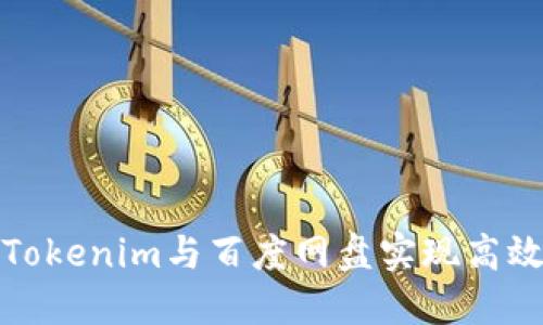 如何使用Tokenim与百度网盘实现高效文件管理