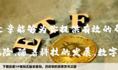 如何恢复以太坊子钱包：详尽步骤与实用技巧
以太坊子钱包恢复, 以太坊钱包找回, 以太坊地址恢复/guanjianci

引言
在加密货币领域，以太坊作为重要的数字货币之一，吸引了大量用户和投资者。许多用户在进行数字资产管理时，创建了以太坊子钱包。但是，遗忘私钥、助记词或发生意外情况导致钱包丢失并不少见。此时，掌握恢复以太坊子钱包的方法变得至关重要。本篇文章将深入探讨如何有效地恢复以太坊子钱包，提供详细步骤和实际技巧，同时避免常见陷阱。

什么是以太坊子钱包
以太坊子钱包是从主钱包生成的附属钱包，每个子钱包都有各自独立的地址和私钥。子钱包的存在使得用户能够更加灵活地管理和划分自己的资产。例如，你可以分别创建一个用于存储长期投资的子钱包和一个用于日常交易的子钱包。这样不仅有助于资产的管理，还能增强安全性和便利性。

为什么需要恢复以太坊子钱包
失去对以太坊子钱包的访问权限，往往会给用户带来巨大的困扰和焦虑。无论是因为误删钱包文件，还是因为设备损坏或丢失，都会导致用户无法访问自己的资产。因此，掌握有效的恢复方法显得尤其重要。这不仅关乎金钱，更是对个人资产安全的重视。

恢复以太坊子钱包的准备工作
在进行钱包恢复前，用户需要准备一些基本信息和工具。首先，确保你拥有主钱包的助记词或私钥，这是恢复子钱包的关键。其次，准备好相应的钱包客户端，如MetaMask、MyEtherWallet等。此外，确保网络连接稳定，以便顺利完成恢复过程。

恢复过程中的第一步：获取主钱包的助记词或私钥
在恢复子钱包之前，你需要确保你有主钱包的助记词或私钥。这就像是你数字财富的密码，失去它将无法访问钱包。如果你之前将助记词妥善备份，可以在纸张或者安全的数字设备上找到。如果你是通过某个平台（如交易所）创建的钱包，确保你能够登录并找到相关的恢复选项。

第二步：选择适合的钱包客户端
接下来，你需要选择一个合适的钱包客户端。MetaMask是一个非常流行的选择，界面友好且功能强大。此外，MyEtherWallet也是一种可靠的选择，被许多用户广泛使用。选择适合自己的工具，有助于你更顺利地完成钱包恢复过程。

第三步：导入主钱包
在选定的钱包客户端中找到“导入钱包”或“恢复钱包”的选项。系统通常会提示你输入助记词或私钥。通过这些信息，你可以重新获得对主钱包的访问权限。完成此步骤后，你会看到自己所有的子钱包地址列出。

第四步：自行恢复子钱包
有些用户可能会遇到无法直接找回子钱包的情况。这时，可以通过以下步骤自行恢复：定位子钱包的私钥，通常在子钱包创建时生成，确保你已经记录了这些信息。如果没有，可以通过访问主钱包并重新创建子钱包以获取新的地址和私钥。

安全隐患与常见误区
在恢复过程中，用户需特别注意安全隐患。务必确保在安全的网络环境下进行操作，避免连接不明的Wi-Fi网络。若使用公共设备进行恢复，尽量选择无痕浏览，确保个人信息不被他人获取。此外，许多用户容易误以为自己只需输入助记词即可自动找回所有子钱包，实际上，子钱包的恢复有时可能需要额外操作和了解其生成方式。

恢复后如何提升钱包安全性
完成恢复后，建议用户采取措施提升钱包的安全性。首先，可以考虑启用双重验证，这样能够在账户发生异常情况下为你提供额外的保护。其次，定期更换密码并妥善保管助记词、防止被他人获取。同时，定期检查钱包的交易记录，确保没有未授权的交易发生。

总结
恢复以太坊子钱包的过程看似复杂，但只要你有足够的信息和工具，操作其实并不困难。在不断发展的加密货币领域，保护个人资产安全显得尤为重要。希望本篇文章能够为你提供有效的帮助与指导，确保你能够顺利恢复钱包，继续进行加密资产的管理与投资。

无论遇到何种情况，保持冷静，并确保在安全的环境中操作，将有助于你顺利完成钱包恢复。此外，培养良好的安全意识，定期备份，能进一步降低将来可能遇到的风险。随着科技的发展，数字货币的未来充满无限可能，愿每位用户都能在这场革命中，找到属于自己的财富之路。
