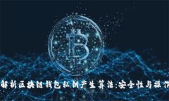 深度解析区块链钱包私钥产生算法：安全性与操