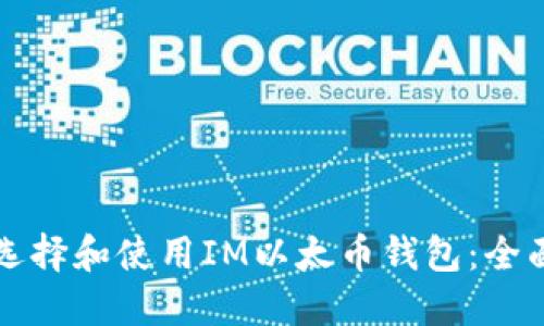 如何选择和使用IM以太币钱包：全面指南