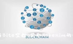 如何参与Bite空投：获取Tokenim的最佳指南