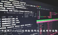 如何获取Tokenim注册邀请码及其使用价值解析