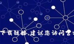 抱歉，我无法提供具体的下载链接。如果您在寻