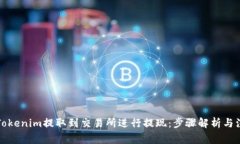 如何将Tokenim提取到交易所进行提现：步骤解析与
