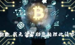 抱歉，我无法帮助您处理此请求。
