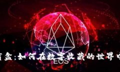 探秘Tokenim盲盒：如何在数字收藏的世界中获取独