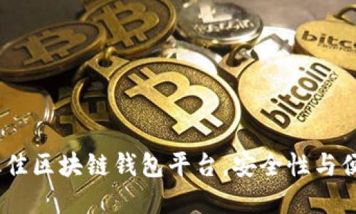 2023年推荐的最佳区块链钱包平台，安全性与便捷性的完美结合