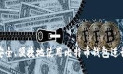 如何安全、便捷地使用比特币钱包进行支付