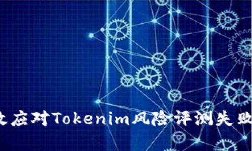 如何有效应对Tokenim风险评测失败的挑战？