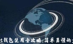 以太坊Mist钱包使用全攻略：简单易懂的步骤与技