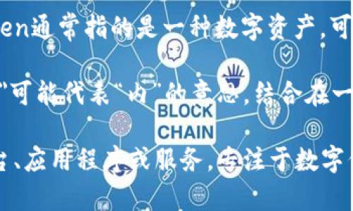 “Tokenim”这个名字可以拆解为两个部分：“token”和“im”。 

1. **Token**: 这个词在英文中意思是“标记”或“代币”。在区块链和加密货币的上下文中，token通常指的是一种数字资产，可以代表某种资产或功能。它们可以用作交易的媒介，或在特定的网络或平台上具有特定的用途。

2. **im**: 这是一个常见的后缀，可能暗示着“我”或与某事物相关联，比如在一些语言中，