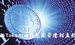 如何检查您的Tokenim钱包是否遭到未经授权的访问