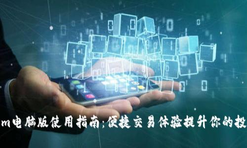 Tokenim电脑版使用指南：便捷交易体验提升你的投资策略
