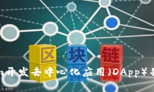 如何利用Tokenim开发去中心化应用（DApp）并实现价值最大化