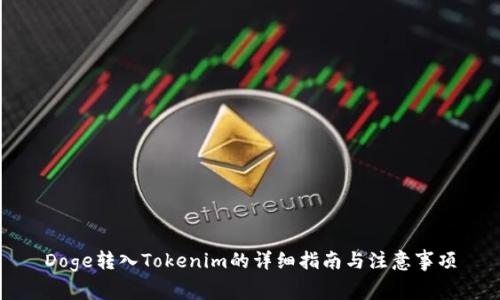 Doge转入Tokenim的详细指南与注意事项
