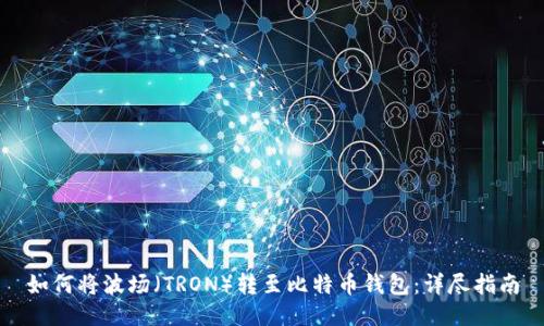 如何将波场（TRON）转至比特币钱包：详尽指南