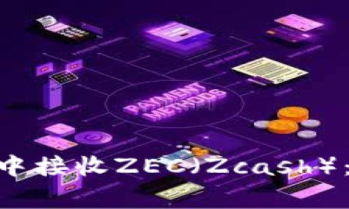 如何在Tokenim钱包中接收ZEC（Zcash）：详细指南与注意事项