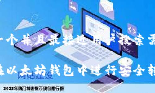 思考一个并且最接近用户搜索需求的:

如何在以太坊钱包中进行安全转账