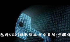 如何通过TP钱包将USDT提取到火币交易所：步骤详