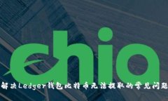 解决Ledger钱包比特币无法提取的常见问题