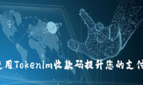 如何使用Tokenim收款码提升您的支付体验？