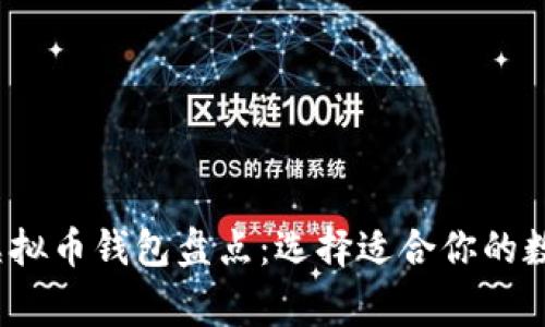 2023年最常用虚拟币钱包盘点：选择适合你的数字资产保护工具