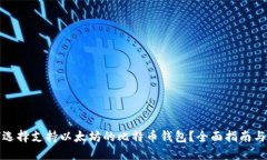 如何选择支持以太坊的比特币钱包？全面指南与
