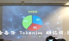 如何安全备份 Tokenim 助记词：彻底指南