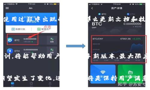 关于TokenIM是否需要升级的问题，具体升级的必要性通常取决于几个因素，包括但不限于软件的当前功能、用户需求的变化、技术进步以及安全性考虑。以下是一些可以帮助你判断TokenIM是否需要升级的关键点。

一、当前版本的功能与性能

首先，可以评估当前版本的功能是否满足用户的需求。如果发现现有功能无法支持用户日常操作或业务的扩展需求，那么升级可能是必要的。此外，性能问题也是一个考虑的因素。例如，应用响应速度迟缓、出现频繁的bug等，升级可能提供修复和。


二、用户反馈与需求变化

用户反馈是判断是否需要升级的重要依据。如果用户在使用过程中提出大量建议或抱怨，说明当前版本未能完美契合他们的需求。通过收集用户的反馈，开发团队可以发现哪些功能需改进，哪些新功能可以增加，从而制定出相应的升级计划。


三、技术进步

科技的迅速发展意味着新技术和新方法层出不穷。如果TokenIM所使用的技术显得落后，或是已经存在更为高效的解决方案，那么升级就显得尤为重要。选择采用更先进的技术不仅可以提升应用的性能，还可以增强用户体验，为用户带来更多的便利。


四、安全性考虑

在数字化时代，安全性问题不容忽视。如果TokenIM当前版本存在安全漏洞，可能会导致用户信息泄露或财产损失。在这种情况下，尽快进行升级，修补漏洞，保障用户的安全，将是重中之重。


五、市场竞争

随着市场的竞争日益激烈，保持产品的竞争力至关重要。如果竞争对手发布了更强大的功能或更优质的用户体验，可能会使TokenIM用户流失。为了保持用户群体，及时升级以提升竞争能力是非常重要的。


六、更新文档与支持

每次软件的升级，相关的文档和支持内容通常也会进行更新。如果TokenIM的支持文档老旧，无法帮助用户解答在使用过程中出现的问题，那么更新文档和技术支持也是一种必要的升级。


七、用户教育和培训

最后，虽然一次升级可能带来众多，但重要的是要确保用户能够有效地使用这些新功能。提供必要的用户教育和培训，将能帮助用户快速上手新版本，最大限度地发挥出软件的潜力。


综上所述，TokenIM是否需要升级，需要综合考虑多个因素。如果你发现以上任一方面的不足，或是用户对产品的期望发生了变化，进行升级将是保持用户满意度和市场竞争力的重要举措。同时，定期评审产品的功能和性能，确保与时俱进，也有助于保持长久的用户忠诚度。