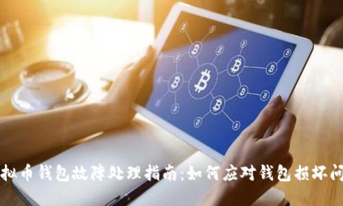 虚拟币钱包故障处理指南：如何应对钱包损坏问题