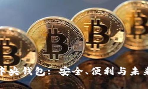 探讨区块链中央钱包: 安全、便利与未来的发展趋势