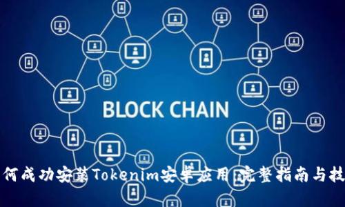如何成功安装Tokenim安卓应用：完整指南与技巧
