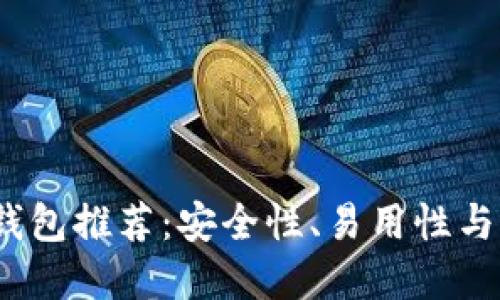 2023年比特币现金钱包推荐：安全性、易用性与功能性的全方位评测