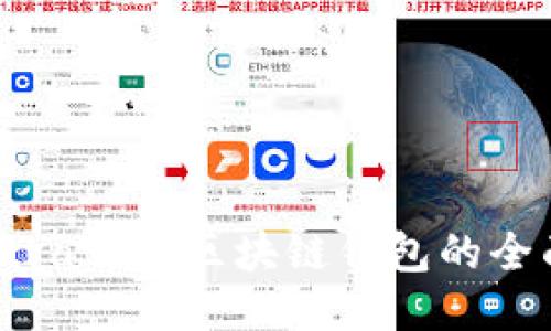 使用Java开发区块链钱包的全面指南