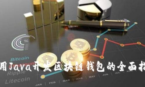 使用Java开发区块链钱包的全面指南