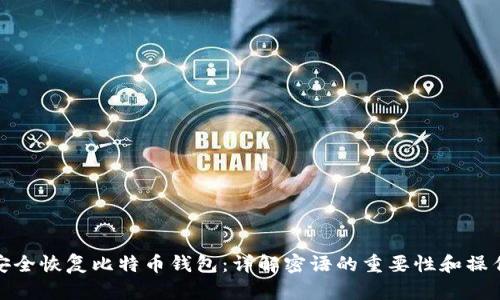 如何安全恢复比特币钱包：详解密语的重要性和操作步骤