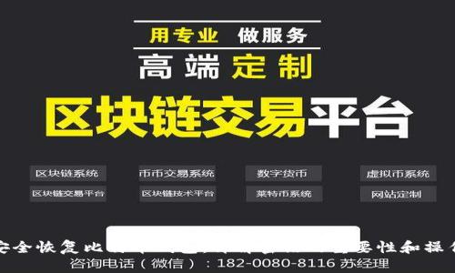 如何安全恢复比特币钱包：详解密语的重要性和操作步骤