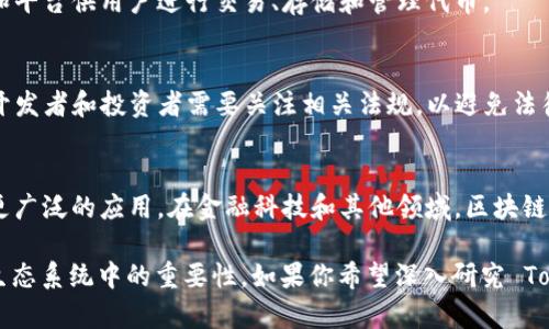 Tokenim 是一种区块链技术相关的概念，通常涉及数字资产、代币（tokens）和智能合约等方面。对于一个希望了解 Tokenim 的人来说，以下几点是值得牢记的：

### 1. **定义和概念**
   Tokenim 主要是指与区块链和加密货币相关的代币化过程。代币化是将实物资产或数字资产转化为可以在区块链上交易的代币。代币可以代表各种资产，包括货币、房地产、股票等。

### 2. **类型**
   在 Tokenim 中，代币通常分为几种类型：
   - **效用代币（Utility Tokens）**：这些代币通常用于获取某种服务或功能。
   - **证券代币（Security Tokens）**：这类代币代表一种投资合约，可以被视为证券，受法律保护。
   - **稳定币（Stablecoins）**：与法定货币（如美元）挂钩，旨在保持稳定价值。
   
### 3. **智能合约**
   Tokenim 还涉及智能合约，这是自执行的契约，合约条款在代码中以计算机程序的方式进行。开发者可以使用智能合约创建、管理和转移代币。

### 4. **去中心化**
   Tokenim 的核心特点之一是去中心化。区块链网络中没有中央控制机构，每个网络成员都有相应的权利和责任。这使得交易更加透明和安全。

### 5. **应用场景**
   代币化在许多行业中得到了广泛应用，包括金融、保险、供应链管理、艺术品市场等。各种应用场景使得 Tokenim 的概念更加丰富和灵活。

### 6. **市场与生态系统**
   Tokenim 的发展与区块链生态系统密切相关。市场上存在大量的交易所和平台供用户进行交易、存储和管理代币。

### 7. **法律与合规**
   代币的发行和交易也面临着各种法律和合规问题。各国的监管政策不同，开发者和投资者需要关注相关法规，以避免法律风险。

### 8. **未来趋势**
   Tokenim 的未来趋势可能包括更多的跨链解决方案、更好的用户体验和更广泛的应用。在金融科技和其他领域，区块链与代币化的结合将进一步推动创新。

通过上述几点，用户可以更全面地理解 Tokenim 的相关概念和其在区块链生态系统中的重要性。如果你希望深入研究 Tokenim，建议查阅相关的技术文档和行业报告，以获取更多专业和最新的信息。