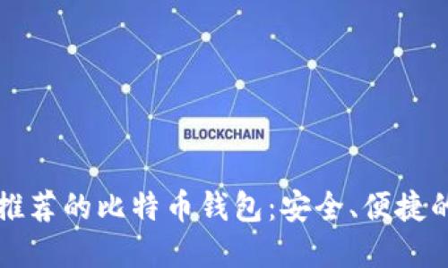 苹果用户推荐的比特币钱包：安全、便捷的最佳选择