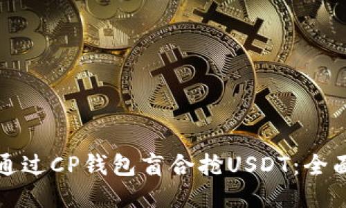 如何通过CP钱包盲合抢USDT：全面指南