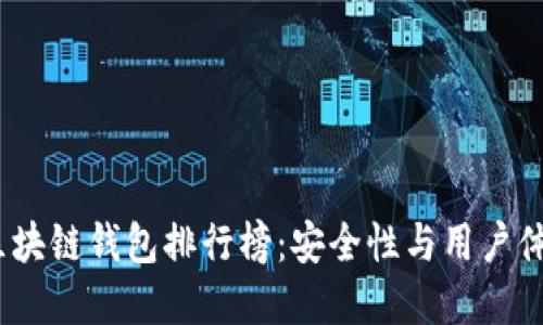 2023年最新区块链钱包排行榜：安全性与用户体验的完美结合