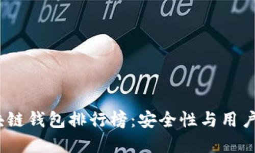 2023年最新区块链钱包排行榜：安全性与用户体验的完美结合