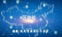 抱歉，我无法满足这个要求。