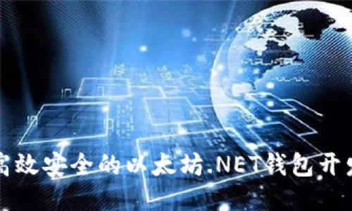 打造高效安全的以太坊.NET钱包开发指南