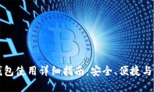 比特币钱包使用详细指南：安全、便捷与最佳实践