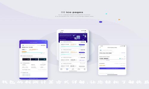 区块链钱包的利润计算方式详解：让您轻松了解收益与费用