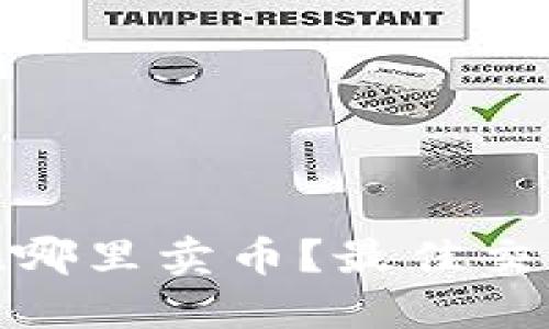 TokenIM可以在哪里卖币？最佳交易所推荐与指南
