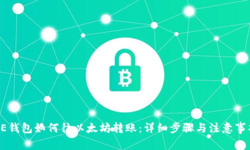 AE钱包如何往以太坊转账：详细步骤与注意事项