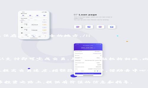 jiaodian比特币钱包的选购与使用指南/jiaodian
比特币钱包, 数字货币, 安全存储/guanjianci

引言：数字货币的崛起与比特币钱包的必要性
近年来，数字货币的迅猛发展吸引了全球范围内众多投资者的目光。其中，比特币作为最早也是最知名的数字货币，其市场影响力举足轻重。然而，随着比特币的受欢迎程度不断上升，如何安全有效地存储比特币成为每一个投资者必须面对的问题。此时，比特币钱包的使用便显得尤为重要。

比特币钱包的基本概念
比特币钱包实际上并不是存储比特币本身的地方，而是存储您的私钥和公钥的工具。每个比特币用户都拥有一个唯一的公钥和与之对应的私钥。公钥可以视作您的账户地址，其他人可以通过这个地址向您转账。而私钥就如同您银行账户的密码，任何人拥有私钥都能掌控相应的比特币。

比特币钱包的分类
比特币钱包根据其存储位置和技术实现的不同，可以分为以下几类：
ul
listrong硬件钱包/strong：硬件钱包是物理设备，提供极高的安全性。用户将私钥存储在离线设备上，降低了黑客攻击的风险，例如Trezor和Ledger这两款硬件钱包。/li
listrong软件钱包/strong：软件钱包可以是桌面钱包、移动钱包或网页钱包。桌面钱包如Electrum适合频繁交易用户，而移动钱包如Coinomi便于在日常生活中使用。网页钱包则更加方便，但由于其在线特性，相对不够安全。/li
listrong纸钱包/strong：纸钱包是将您的公钥和私钥打印在纸上的一种存储方式。这方法简单，但一旦纸张破损或遗失，您的数字资产将无法恢复。/li
listrong热钱包与冷钱包/strong：热钱包是连接互联网的，使用便捷，但安全性较低。冷钱包则是离线存储，更为安全，适合长期投资者使用。/li
/ul

选择比特币钱包的注意事项
在选择比特币钱包时，有几个关键因素值得每个用户特别关注：
ul
listrong安全性/strong：选择拥有良好声誉的钱包，确保其具备多重签名和双重认证等安全措施。/li
listrong易用性/strong：钱包的用户界面是否友好，会影响到您的交易体验。/li
listrong兼容性/strong：确保钱包支持您希望交易的各种数字货币。/li
listrong社区支持和开发/strong：活跃的开发团队和强大的社区支持可以使钱包得到持续更新与安全保障。/li
/ul

如何安全使用比特币钱包
确保您比特币钱包的安全，不仅需要选择一个可靠的钱包，还需要注意以下几点：
ul
listrong备份私钥和助记词/strong：为了避免因设备损坏或丢失而造成资产损失，请务必备份您的私钥和助记词，并将其保存在多个安全的地方。/li
listrong定期更新软件/strong：保持钱包软件的更新，及时修补可能存在的安全漏洞。/li
listrong避免在公共网络下交易/strong：尽量避免在公共Wi-Fi网络下进行交易，以减少被黑客攻击的风险。/li
/ul

比特币钱包在交易中的实用性
使用比特币钱包进行交易，用户可以方便地进行比特币的购买、出售和转账。用户只需输入对方的公钥，输入转账金额，确认支付即可完成交易。与传统金融机构相比，比特币的交易手续简便且快速。然而，用户依然需清晰了解相关的交易费用及其影响。

比特币钱包的未来展望
随着区块链技术的不断发展，比特币钱包也在不断进化。未来的钱包将可能具备更多的功能，例如集成多种数字货币管理、提高交易速度、增强隐私保护等。借助去中心化技术的发展，我们正逐步迈向更安全、更高效的数字货币交易新时代。

总结
比特币钱包是每个数字货币用户的必备工具，正确选择和安全使用钱包对于保护资产至关重要。希望本文能为您在比特币投资之路上，提供有价值的信息和指导。